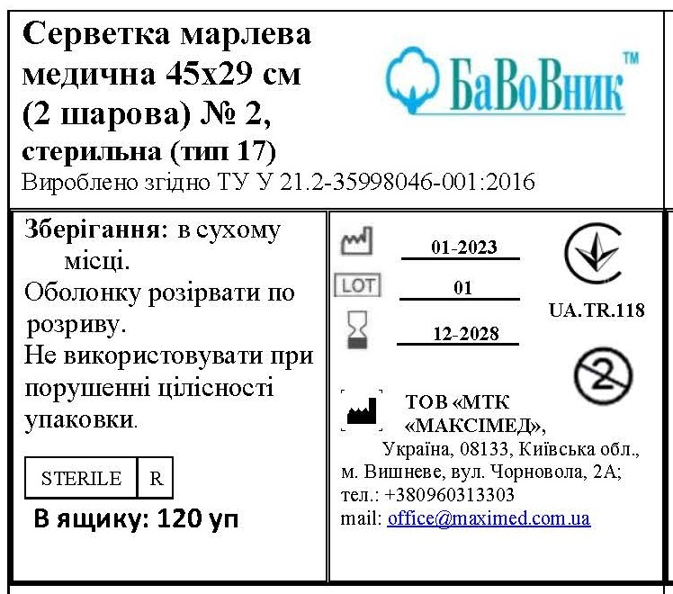 Серветка марлева медична 45 см х 29 см (2 шарова) №2 «БаВоВник ®», стерильна (тип 17)